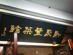 -新聚丰菜馆(太监弄店)