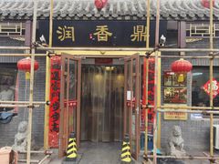 -鼎香润(德胜门内店)