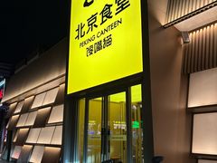 -馋嘴猫北京食堂·烤鸭·宵夜(亚运村店)
