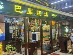 -巴犀烧烤(新崇光店)