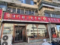 -津门张记包子铺(华昌道店)