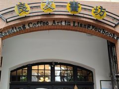 -良友书坊(安徽路店)