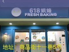 门面-六伴夏烘焙蛋糕·低糖动物奶油