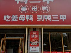 -厝小满.姜母鸭/泉州菜(桥南店)