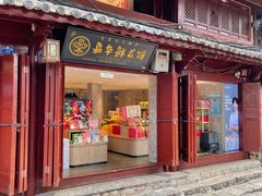 门面-嘉华鲜花饼(四方街旗舰店)