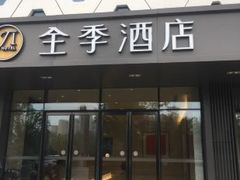 -全季酒店(上海青浦吾悦广场淀山湖大道店)