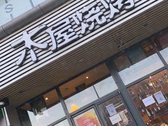门面-木屋烧烤(西南角店)
