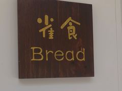 -雀食面包店(钟楼店)