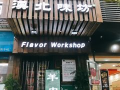 门面-福宝漠北·牛羊肉(广埠屯店)