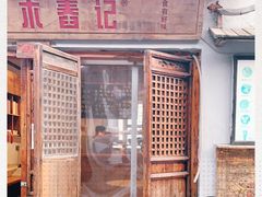 门面-阿木舂记·特色小吃(平江路店)