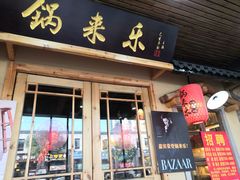 门面-锅来乐地锅鸡(安亭店)