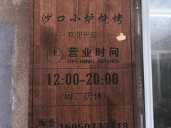 -沙口小炉烧烤