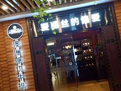 -爱丽丝牛排西餐厅(光谷步行街店)
