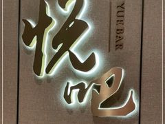 -悦吧·360°全景天台酒吧(象山店)