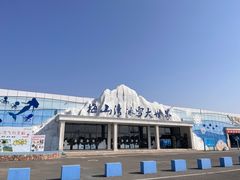 -宁波冰雪大世界(北仑区)