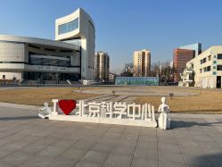 -北京科学中心儿童乐园