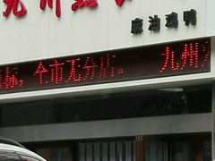 门面-震九州熟食(凯旋路店)