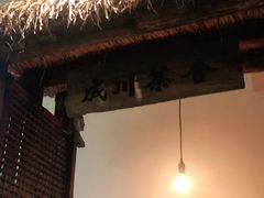 -成川茶店·潮汕工夫浓茶(万象店)