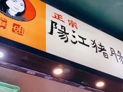 门面-阳江猪肠碌(江南西店)