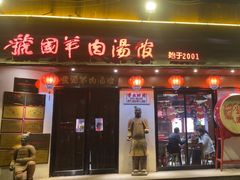 -虢国羊肉汤馆(政二街店)