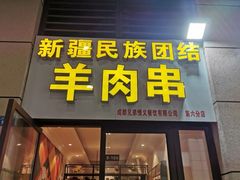 门面-新疆民族团结羊肉串(锦江区店)