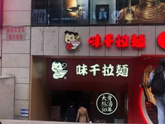 -味千拉面(煌华新纪元购物广场店)