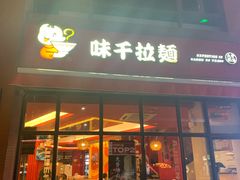门面-味千拉面(东方明珠店)