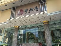 -凤凰楼酒家·粤宴点心(华强北店)