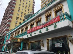 门面-帕米尔食府(白云观店)