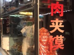 门面-老马家马蓉蛋菜夹馍·腊牛肉夹馍(回民街店)
