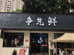 -争先鲜·蒸汽海鲜自助·鲜切牛肉