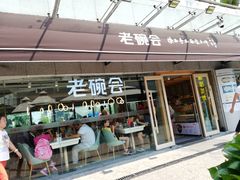 门面-老碗会·陕西手工面(中心书城店)