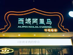 -西域阿里马新疆菜·清真(桂花路店)
