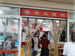 -瞻老元面馆(双塘路店)