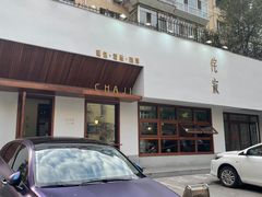 门面-侘寂甜品(自取店)
