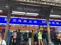 门面-宫廷糕点铺
