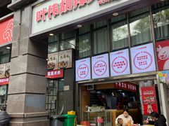 -叶伟胡辣壳面(两路口店)