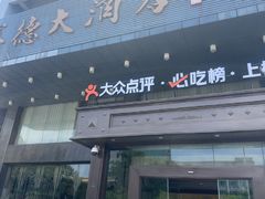 -赛德大酒店(邗江中路店)