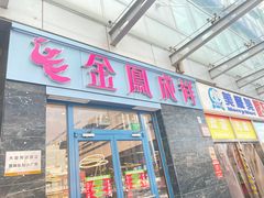 -金凤成祥(草桥店)