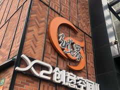 门面-八木鸟居酒屋(小木桥路店)