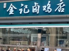 -顺城金记卤鸡·清真