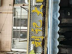 门面-刘记大肉面(三牌楼大街店)