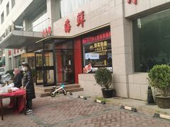 门面-香融府·烤鸭·家常菜(马家堡路店)