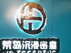 -荒岛实景沉浸密室(江汉路1店)