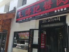 门面-傅记酱肉