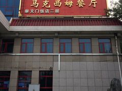 门面-马克西姆餐厅(崇文门店)