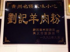 -刘记羊肉粉馆(荷花塘总店)
