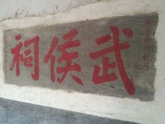 android_upload_pic-南阳卧龙岗武侯祠