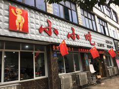 门面-李记小小吃(涪江路店)