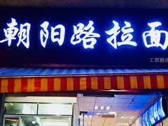-朝阳路拉面店